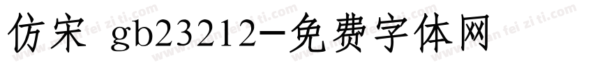 仿宋 gb23212字体转换